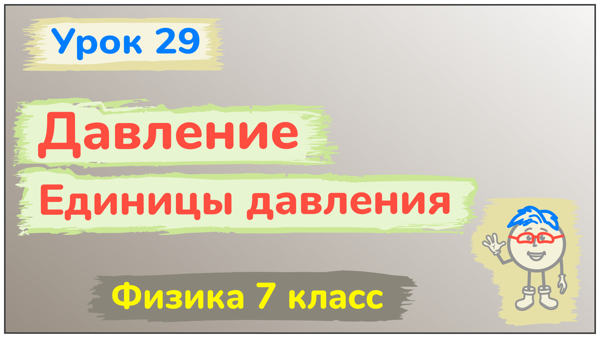 Урок 29. Давление. Единицы давления смотреть онлайн