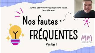 Французский язык. Часто встречающиеся ошибки смотреть онлайн