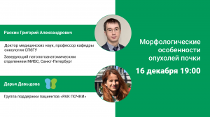 Морфологические особенности опухолей почки (Раскин Г.А.)