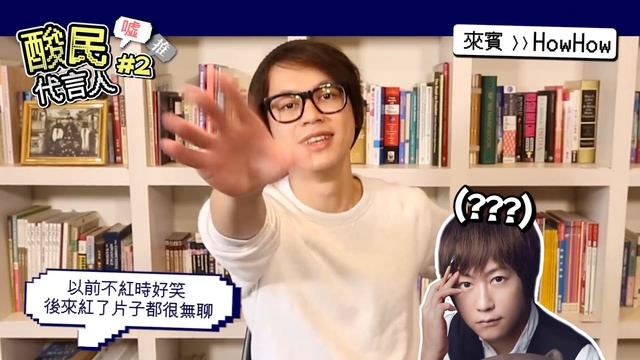 【酸民代言人#2】蔡阿嘎X HowHow：只會業配的難笑假邊緣人！垃圾How欠噓！ смотреть онлайн