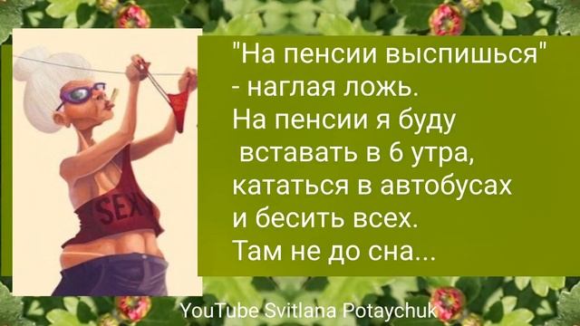 Дожить до пенсии - мечта. Прожить на пенсию - искусство! Позитив!) Для настроения!) Юмор смотреть онлайн