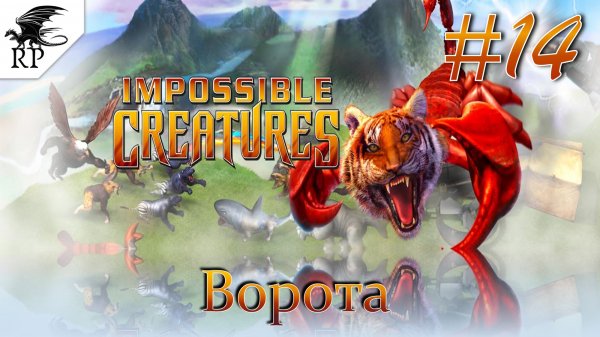 Impossible Creatures #14 - Ворота