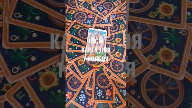 ВЕСЫ КАРТА ДНЯ 1 НОЯБРЯ ?ГАДАНИЕ НА БУДУЩЕЕ ? смотреть онлайн