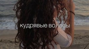 саблиминал: красивые кудрявые волосы