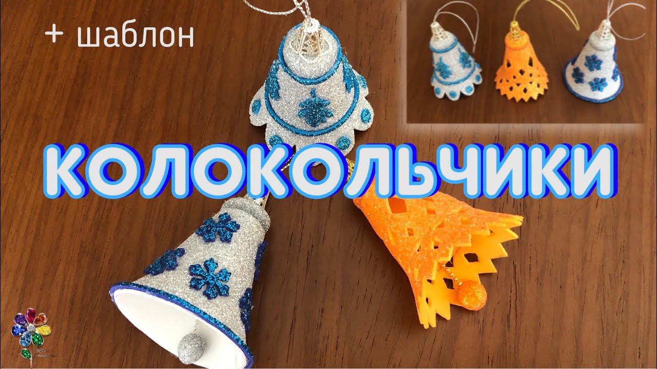 Рождественские колокольчики своими руками из фоамирана Diy Идея поделки на Новый год 2024 на елку смотреть онлайн
