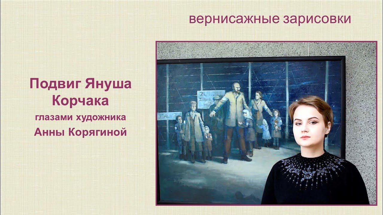 Вернисажные зарисовки. Подвиг Януша Корчака глазами художника Анны Корягиной смотреть онлайн