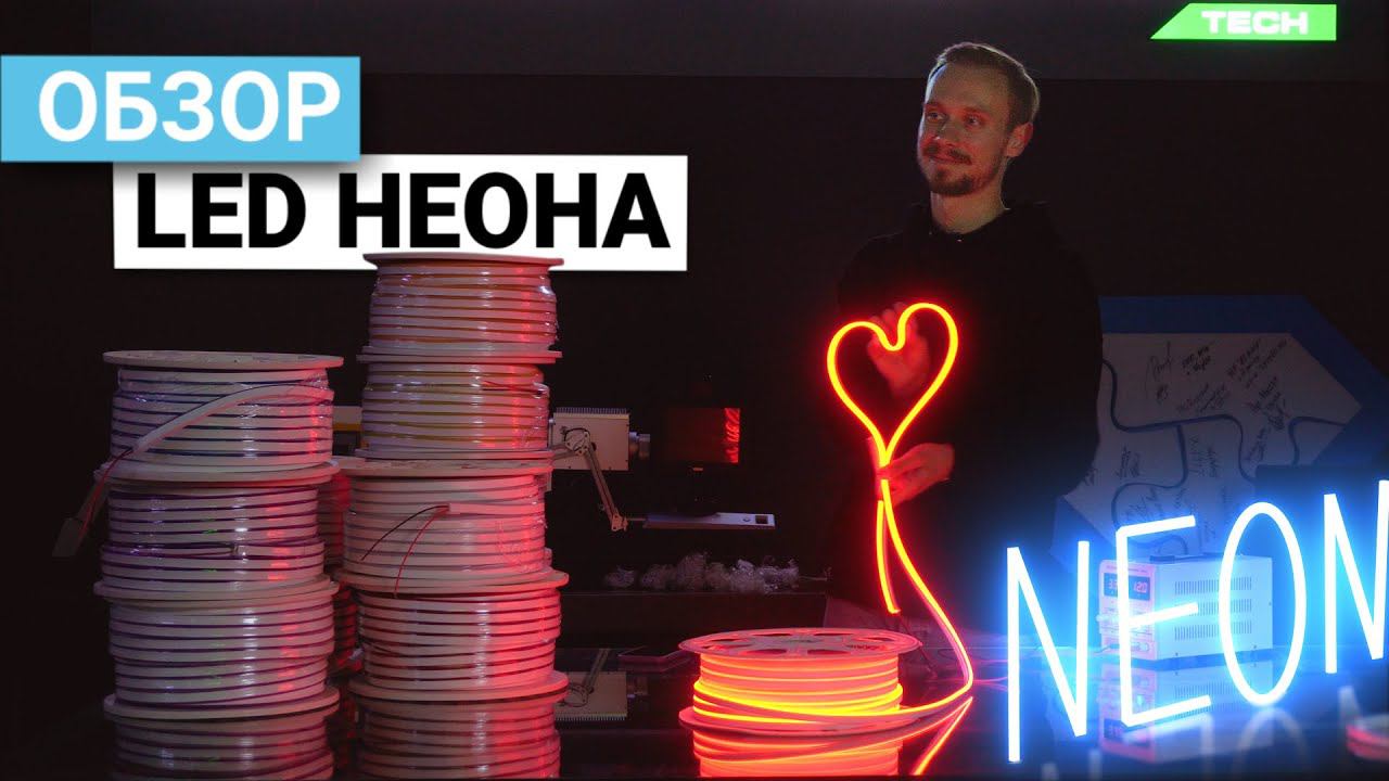 Светодиодный гибкий неон | Особенности, применение, характеристики смотреть онлайн