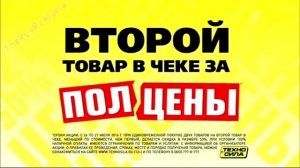 Реклама Техносила - Акция «Второй товар в чеке за полцены»