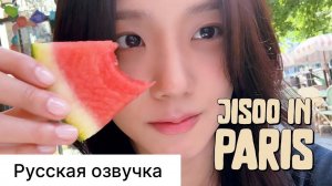 РУССКАЯ ОЗВУЧКА - ДЖИСУ - ВЛОГ ИЗ ПАРИЖА