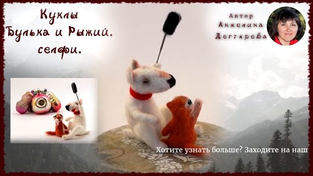 Куклы Булька и Рыжий (сухое валяние). смотреть онлайн