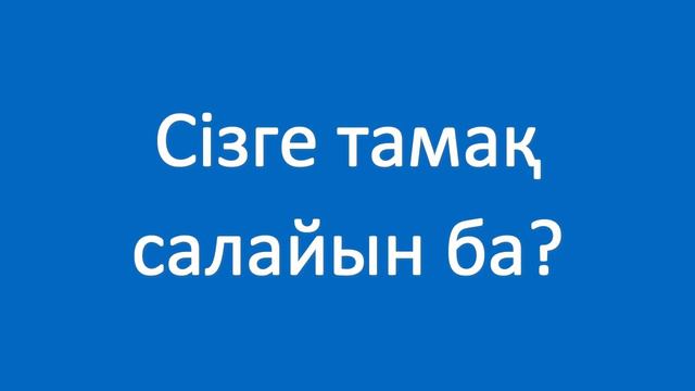 Сізге тамақ салайын ба? Казахский язык. Разговорник «Приятного аппетита», 27 смотреть онлайн