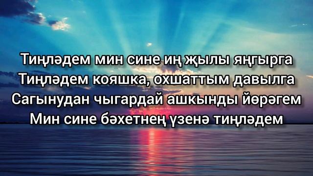 Ришат Тухватуллин, Али Карачурина — Тиңләдем смотреть онлайн