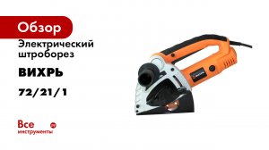 Электрический штроборез Вихрь ШТ-30 72/21/1