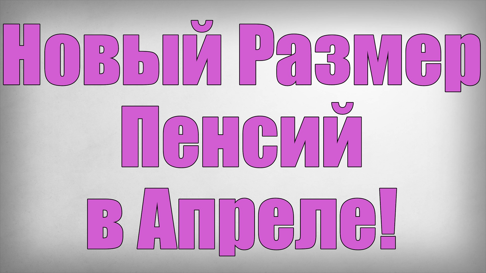 Новый Размер Пенсий в Апреле! смотреть онлайн