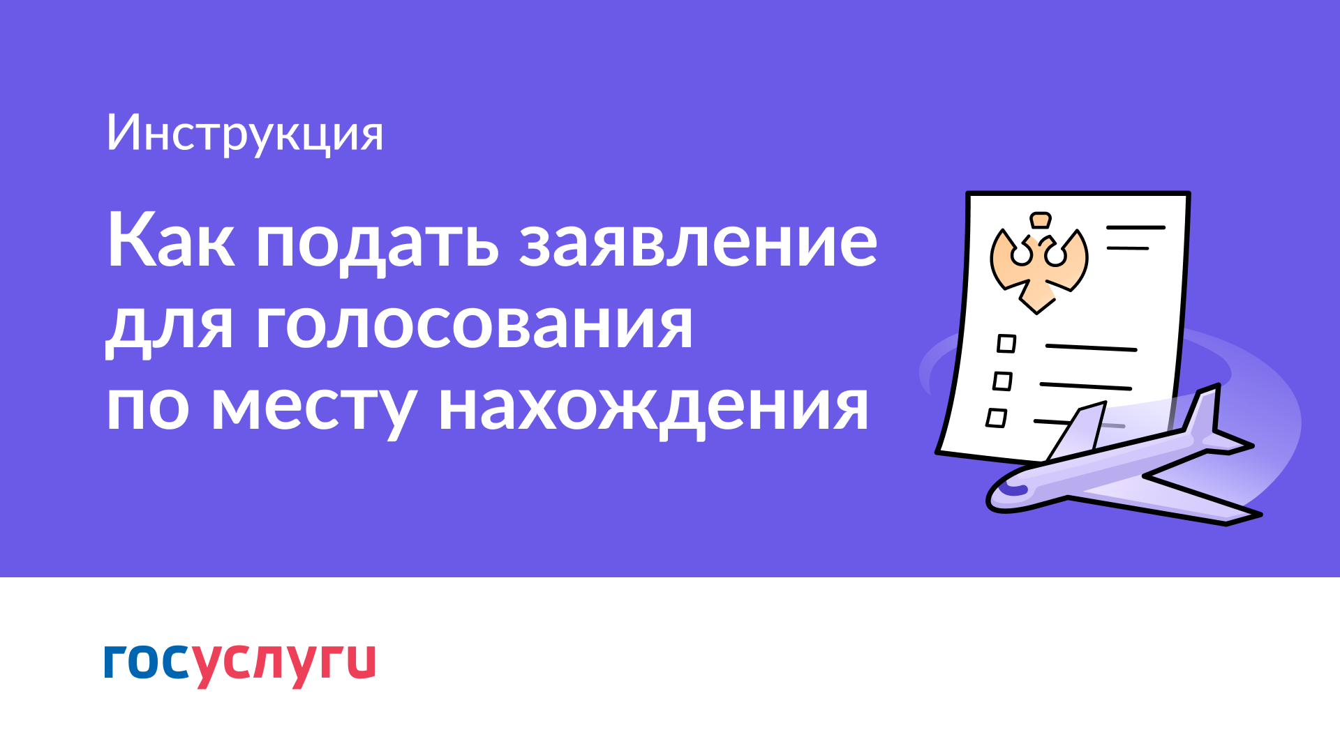 Как подать заявление для голосования по месту нахождения смотреть онлайн