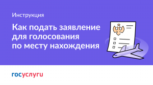Как подать заявление для голосования по месту нахождения