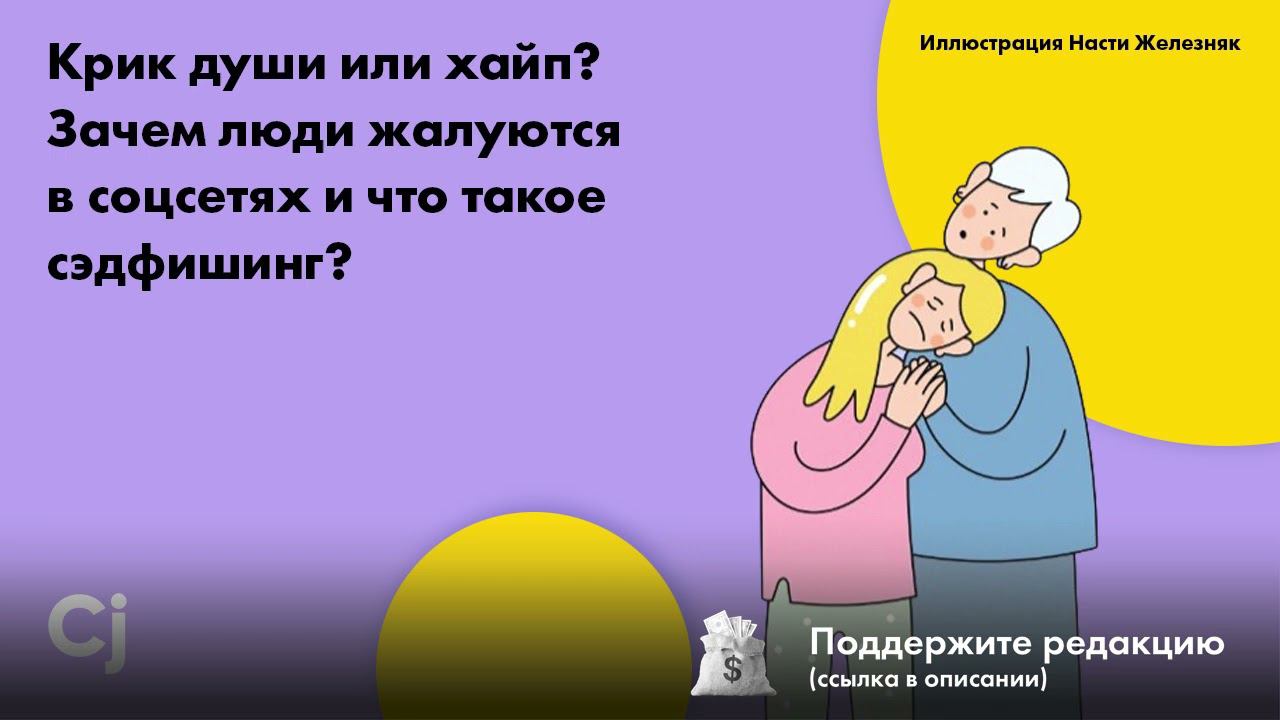 Крик души или хайп? Зачем люди жалуются в соцсетях и что такое сэдфишинг? смотреть онлайн