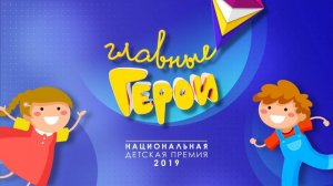 «Главные Герои» — это премия, где все решают дети!