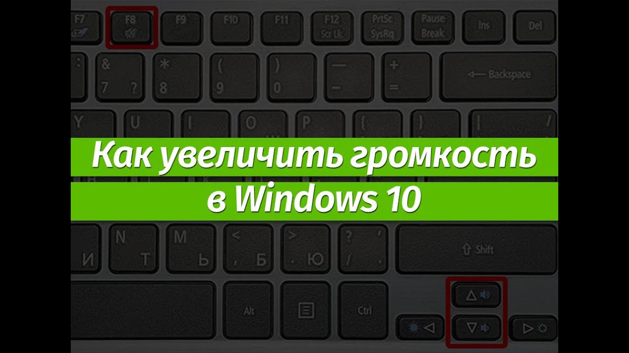 Тихий звук в windows 10 ? 100% решение проблемы. смотреть онлайн