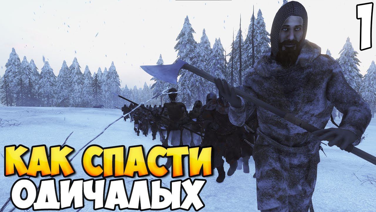 СПАСЕНИЕ ОДИЧАЛЫХ ➤ Mount & Blade 2: Bannerlord #1 смотреть онлайн