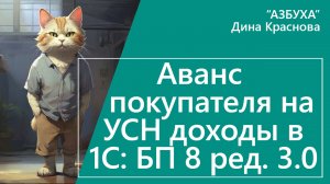 Аванс покупателя УСН доход в 1С Бухгалтерия 8