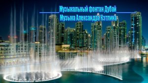 Музыкальный фонтан Дубай ОАЭ *