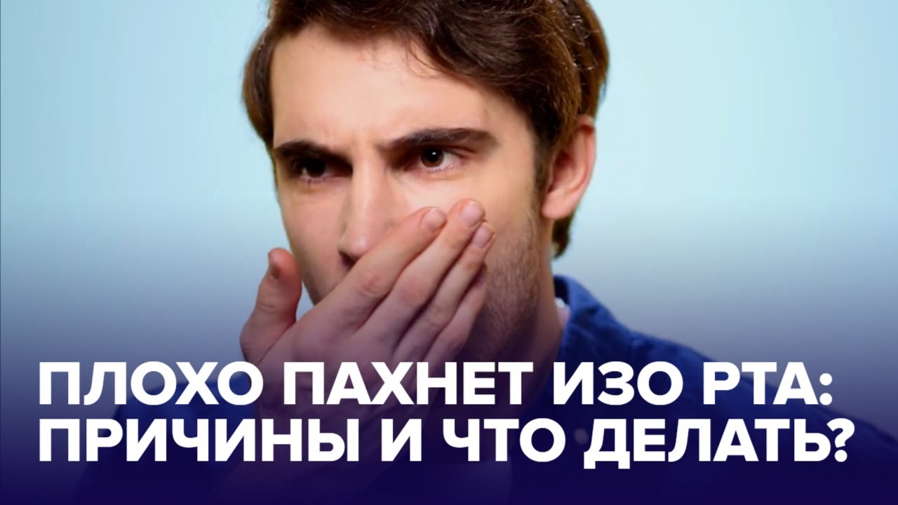 Пахнет изо рта - что делать? смотреть онлайн