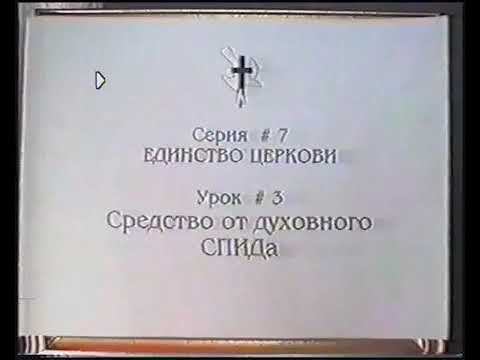 Серия 07. Единство Церкви. Урок 03. Средство от духовного СПИДА. смотреть онлайн