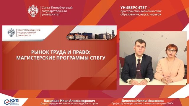 Рынок труда и право магистерские программы СПбГУ (КУБ 2022)
