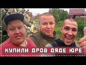 Купили Дров НА Зиму Дяде Юре / у Серого Произошло ЧП