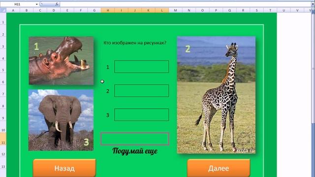 MS Office Excel. Урок13-3. Пример функции ЕСЛИ в создании викторин смотреть онлайн