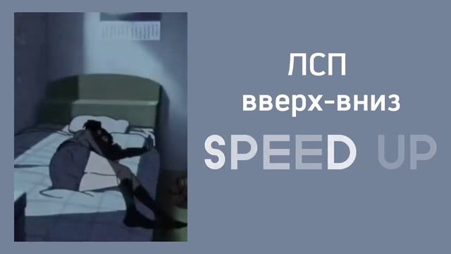 ЛСП- Вверх-вниз (SPEED UP) смотреть онлайн