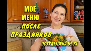 Что Я ем После праздников Мой Дневник Питания На День Похудела на 53 кг как похудеть мария мироневич