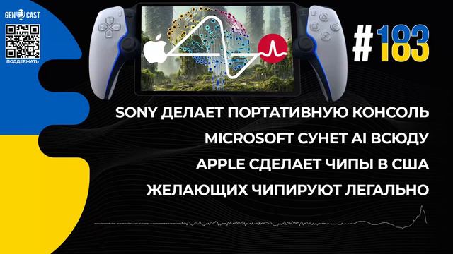 183. Sony делает новую консоль. Microsoft сунет AI всюду. Apple сделает в США. Желающих чипируют. смотреть онлайн