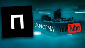 «Платформа» новый аналог YouTube. Баги и замечания