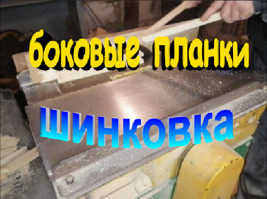 Боковые планки рамки дадан. Шинкование смотреть онлайн