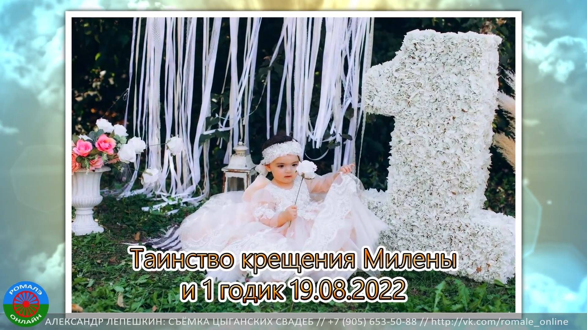 Таинство крещения Милены и 1 годик 19 августа 2022 смотреть онлайн