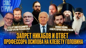 ЗАПРЕТ НИКАБОВ И ОТВЕТ ПРОФЕССОРА ОСИПОВА НА КЛЕВЕТУ ГОЛОВИНА / СПАС-СТРИМ