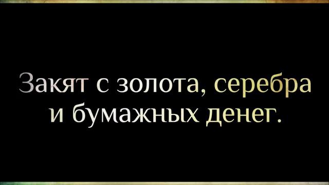Абу Яхья Крымский Закят с золота, серебра и бумажных денег смотреть онлайн