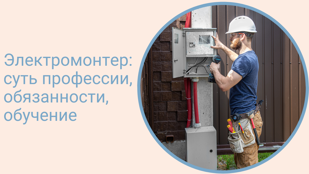 Электромонтер: суть профессии, обязанности, обучение смотреть онлайн