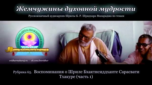 Рубрика 65. Воспоминания о Шриле Бхактисиддханте Сарасвати Тхакуре (часть 1) смотреть онлайн