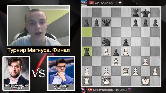 Сумасшедшая развязка! Ян Непомнящий - Аниш Гири! Тур Чемпионов