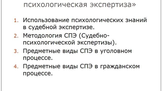 1. Судебно-психологическая экспертиза как учебная дисциплина смотреть онлайн