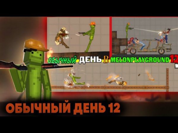 ОБЫЧНЫЙ ДЕНЬ В MELONPLAYGROUND 12