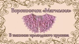 Воротничок "Магнолия", выполненный в технике Ирландского кружева.