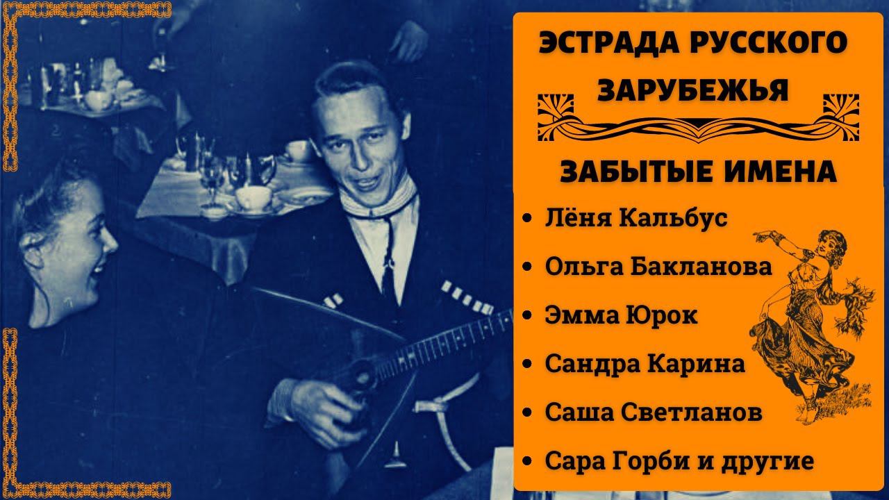 ЭМИГРАНТЫ ПЕРВОЙ ВОЛНЫ. "БУБЛИЧКИ". Забытые звезды эстрады 1930-х. | RUSSIAN EMIGRE SONGS FROM 1930s смотреть онлайн