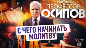 ПРОФЕССОР ОСИПОВ: С ЧЕГО НАЧИНАТЬ МОЛИТВУ