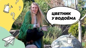 Как создать цветник у водоема? | Обзор сада с ручьем (лето 2020 г.) | Ландшафтный дизайн