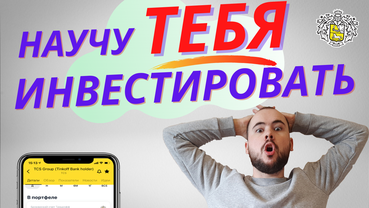 Инвестиции для начинающих. Доходность. Как начать. Обучение. Полная инструкция. Тинькофф инвестиции смотреть онлайн