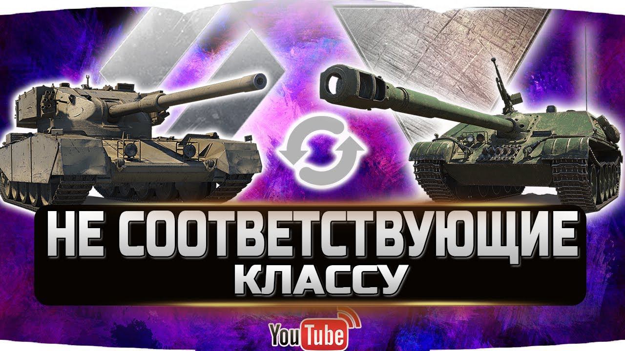 ТОП-5 танков не соответствующие своему классу ✮ WORLD OF TANKS смотреть онлайн
